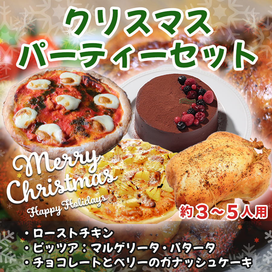 クリスマス限定 パーティーセット|ローストチキン約1.5kg (バターライス入り) マルゲリータ パタータ チョコ&ベリーのガナッシュケーキ 便利 使い勝手抜群 家族 パーティー クリスマスディナー クリスマス 記念日 お取り寄せ 時短 ご当地 高知県