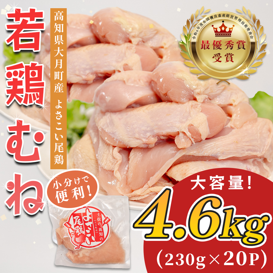 若鶏 むね肉 約4.6kg (約230g×20P) よさこい尾鶏|鶏むね 鶏むね肉 鶏肉 国産 ブランド鶏 銘柄鶏 高知県産 小分け 高たんぱく ヘルシー調理 低脂質 ダイエット チキン サラダチキン 弁当 個包装 真空 冷凍 骨なし 高知県 大月町
