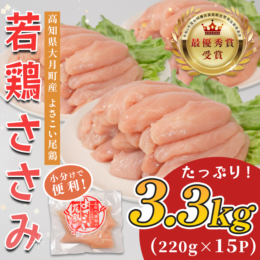 若鶏 ささみ 3.3kg (220g×15P) よさこい尾鶏|鶏ささみ ササミ 鶏肉 国産 ブランド鶏 銘柄鶏 高知県産 小分け ヘルシー 高たんぱく ササミフライ 低脂質 ダイエット 和え物 サラダ 個包装 真空 冷凍 骨なし 配達日指定可 大月町