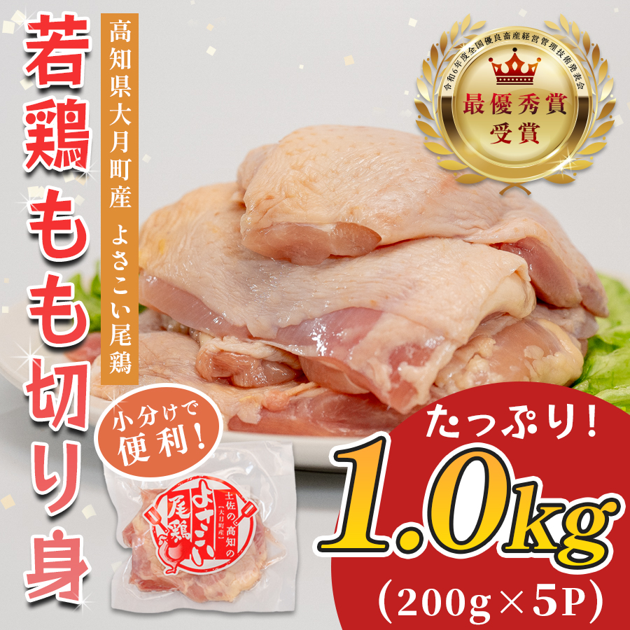 若鶏 もも切り身 1kg (200g×5P) よさこい尾鶏|鶏もも もも肉 鶏肉 国産 ブランド鶏 高知県産 照り焼き 親子丼 チキンステーキ 個包装 真空 冷凍 骨なし 時短 弁当 小分け使い切り 循環型農業 配達日指定可 高知県 大月町
