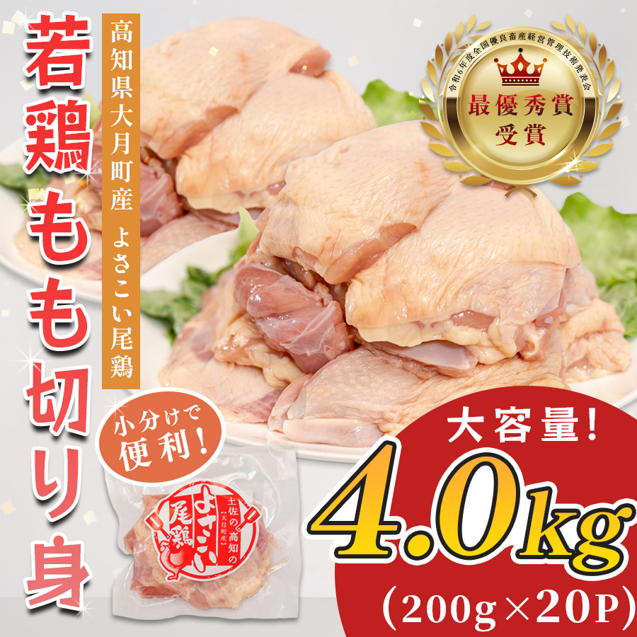 若鶏 もも切り身 4kg (200g×20P) よさこい尾鶏|鶏もも もも肉 鶏肉 国産 ブランド鶏 高知県産 照り焼き 親子丼 チキンステーキ 個包装 真空 冷凍 骨なし 時短 弁当 小分け使い切り 循環型農業 配達日指定可 高知県 大月町