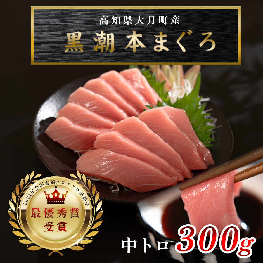 【高知県産 養殖本マグロ】中トロ300g 黒潮本まぐろ|刺身用 最優秀賞受賞 日本一 本まぐろ クロマグロ まぐろ 鮪 トロ 小分け 個包装 丼 寿司 柵 急速冷凍 解凍簡単 贈答 ギフト お祝い 父の日 年末年始 産地直送 高知県 大月町