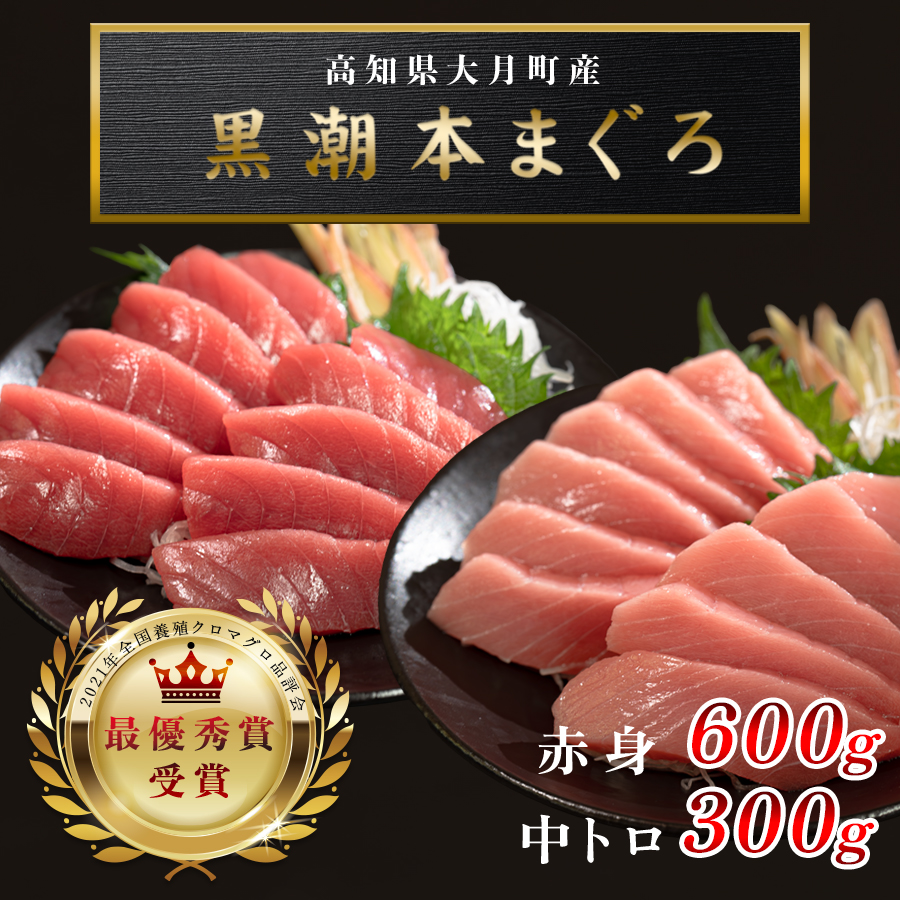 【高知県産 養殖本マグロ】中トロ・赤身900g 2種 黒潮本まぐろ|刺身用 最優秀賞受賞 日本一 本まぐろ まぐろ 鮪 トロ 小分け 個包装 丼 寿司 手巻き 柵 急速冷凍 解凍簡単 贈答 ギフト お祝い 年末年始 産地直送 高知県 大月町
