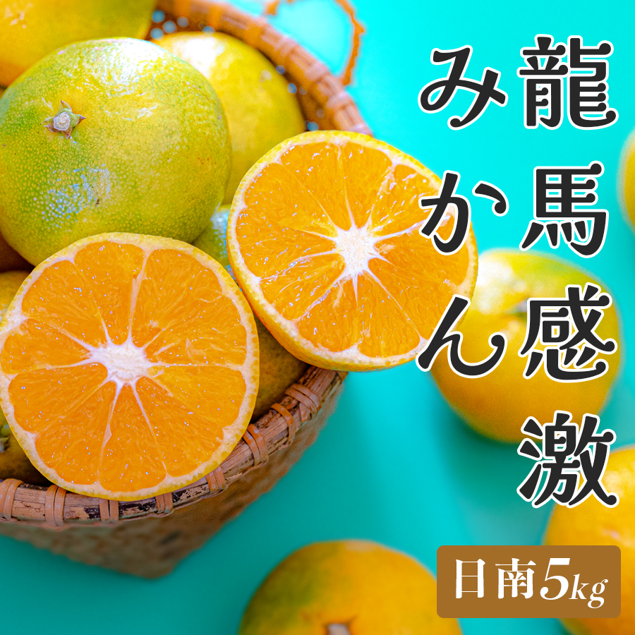 【高知県 大月町産】コーラルフルーツ農場 龍馬感激みかん(日南) 5kg