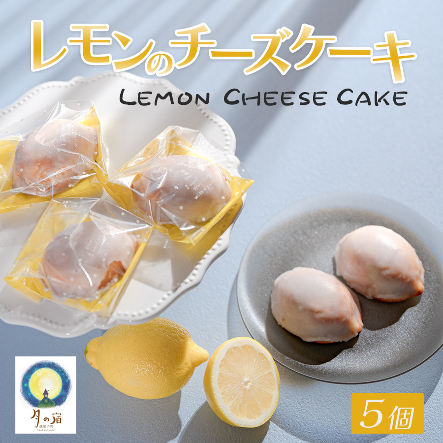 レモンのチーズケーキ 5個入 濃厚 レモン チーズケーキ 焼き菓子｜ベイクド スイーツ  洋菓子 ケーキ デザート ギフト 贈り物 プレゼント お取り寄せ しっとり 天日塩 塩 塩スイーツ お菓子 手土産 手作り ティータイム 大月町 高知県