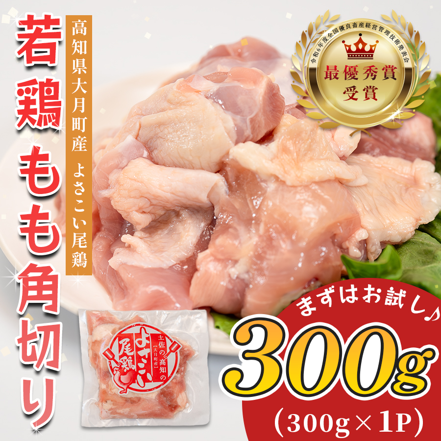 若鶏 もも角切り 300g よさこい尾鶏|鶏もも もも肉 鶏肉 国産 ブランド鶏 高知県産 照り焼き 親子丼 唐揚げ 個包装 真空 冷凍 骨なし 時短 弁当 常備 使い切り 循環型農業 お届け日指定 オンラインワンストップ 高知県 大月町