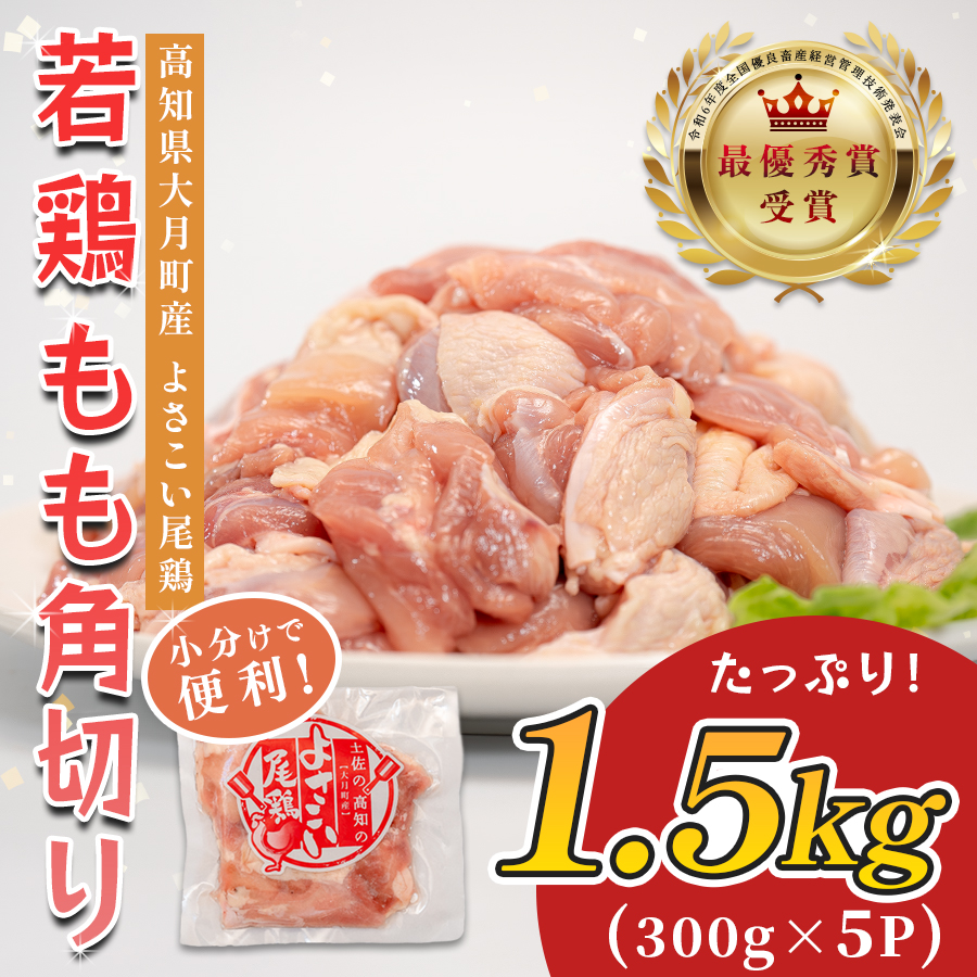 若鶏 もも角切り 1.5kg (300g×5P) よさこい尾鶏|鶏もも もも肉 鶏肉 国産 ブランド鶏 銘柄鶏 高知県産 照り焼き 親子丼 唐揚げ 個包装 真空 冷凍 骨なし 時短 弁当 常備 小分け 循環型農業 配達日指定可 高知県 大月町