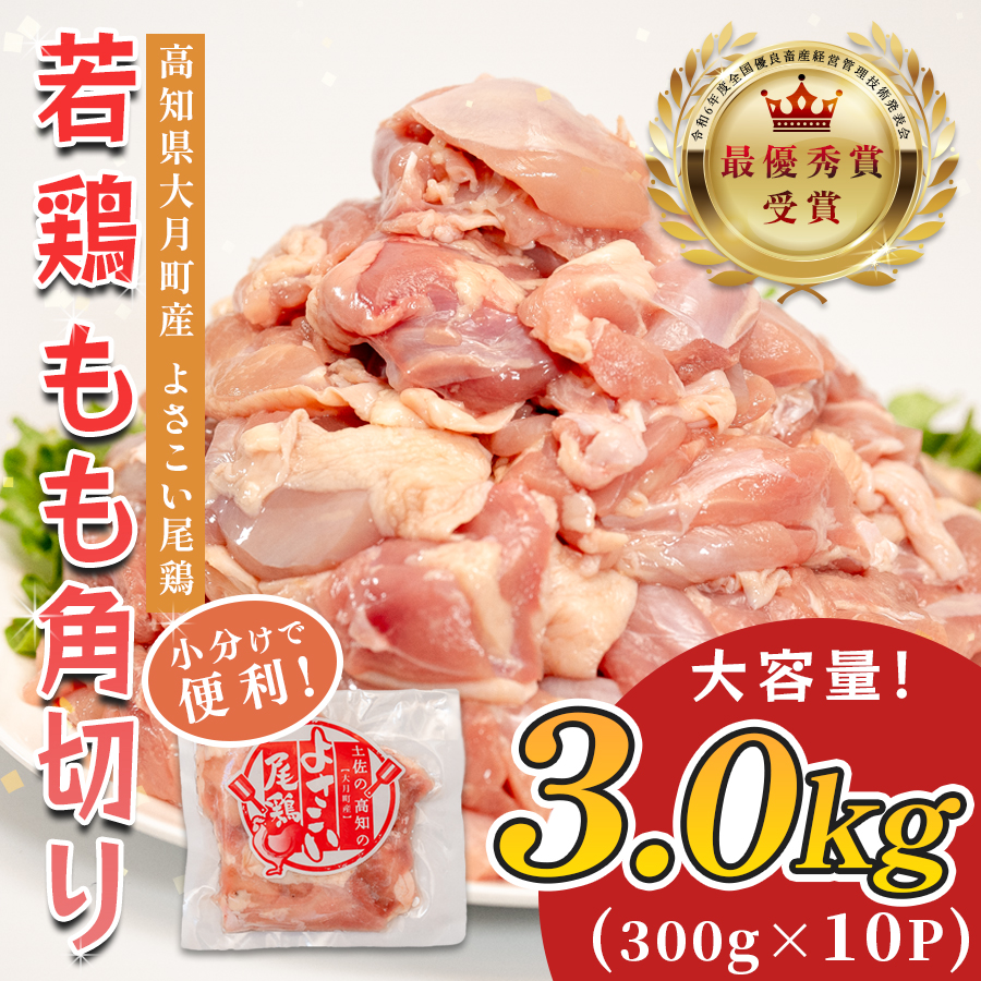 若鶏 もも角切り 3kg (300g×10P) よさこい尾鶏|鶏もも もも肉 鶏肉 国産 ブランド鶏 銘柄鶏 高知県産 照り焼き 親子丼 唐揚げ 個包装 真空 冷凍 骨なし 時短 弁当 常備 小分け 循環型農業 配達日指定可 高知県 大月町
