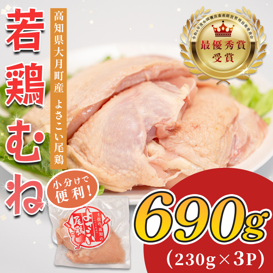若鶏 むね肉 約690g (約230g×3P) よさこい尾鶏|鶏むね 鶏むね肉 鶏肉 国産 ブランド鶏 銘柄鶏 高知県産 小分け 高たんぱく ヘルシー調理 低脂質 ダイエット チキン サラダチキン 弁当 個包装 真空 冷凍 骨なし 高知県 大月町