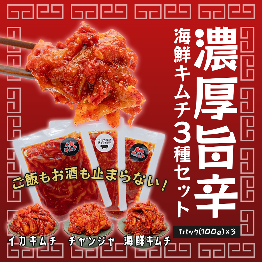 濃厚旨辛 海鮮キムチ イカキムチ タラチャンジャ 3種セット 各100g|海鮮 ミックス キムチ チャンジャ 旨辛 お取り寄せグルメ ご飯のお供 お酒の肴 晩酌 冷凍便 食べ比べ 詰め合わせ 冷凍キムチ ご当地グルメ ギフト 贈答 高知県 大月町