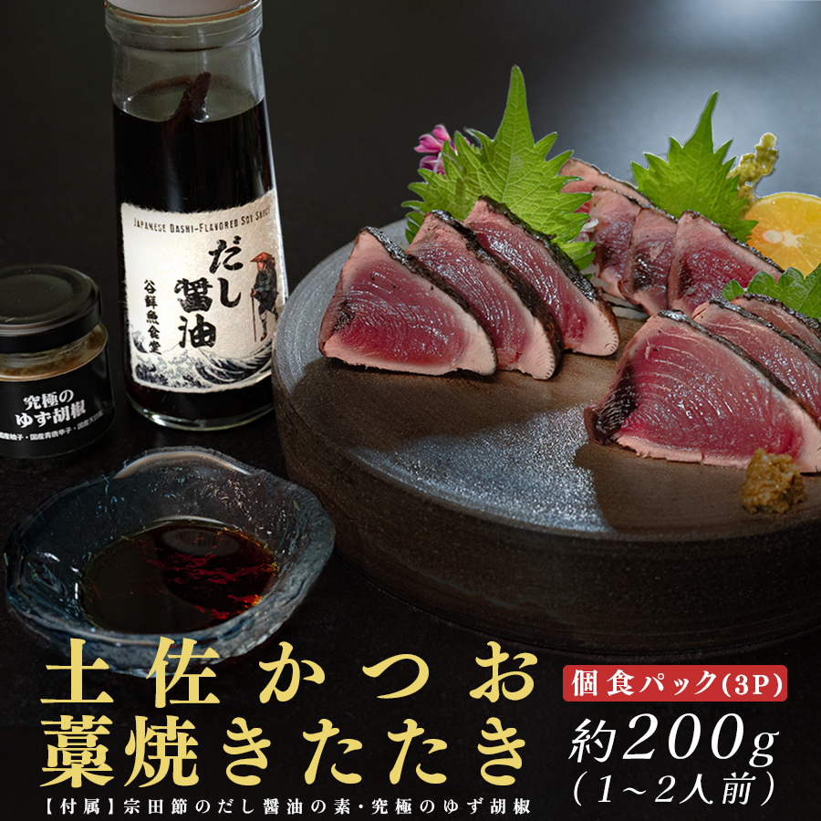 鮮度抜群 高知県産 藁焼きカツオたたき 個食パック 約200g 宗田節だし醤油の素&ゆず胡椒付き