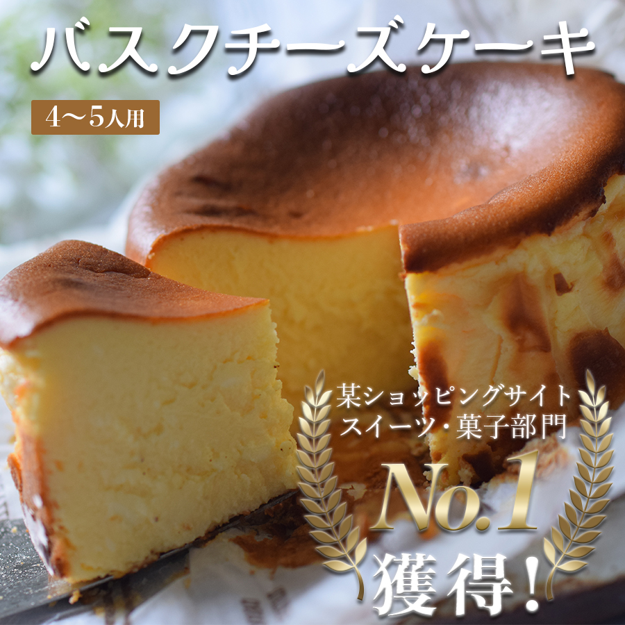 濃厚 バスクチーズケーキ 12cm|ご褒美 スイーツ ギフト 贈り物 クリーミー しっとり チーズ ケーキ 甘さ控えめ 絶品 洋菓子 デザート 大人 人気 手作り 濃厚チーズケーキ 高知県 大月町