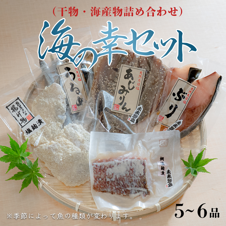 海の幸 干物セット 詰め合わせ 5~6品入り 鯛 うるめ あじ さば ぶり|塩麹漬け みりん干し おかず 朝食 弁当 夕食 手作り 魚介 海鮮 海産物 セット 新鮮 冷凍 クール ギフト 贈答用 ご飯のお供 酒の肴 贅沢 グルメ 高知県 大月町産