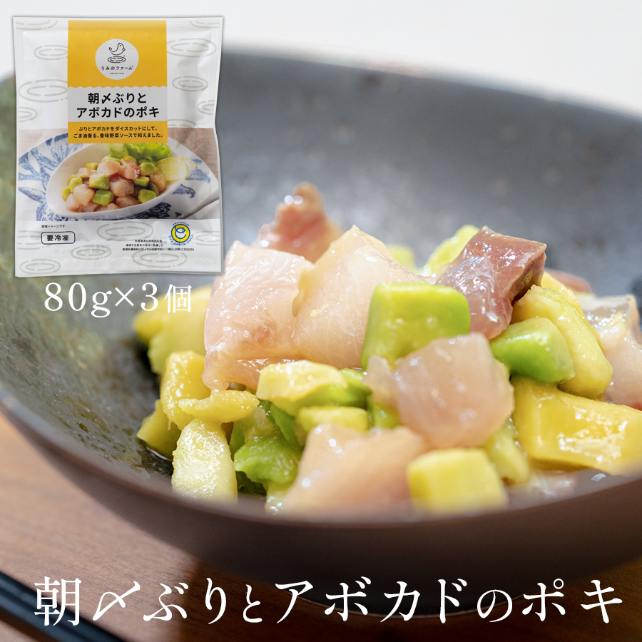 国産 朝〆ぶり アボカドポキ 80g×3個| 養殖 ブリ 鰤 小分け 冷凍 簡単調理 解凍5分 新鮮 サラダ ポキ丼 海鮮 夕食 家庭用 晩酌 おつまみ 高知県産 産地直送 おすすめ 人気 贈答 配達日指定可 高知県 大月町 うみのファーム