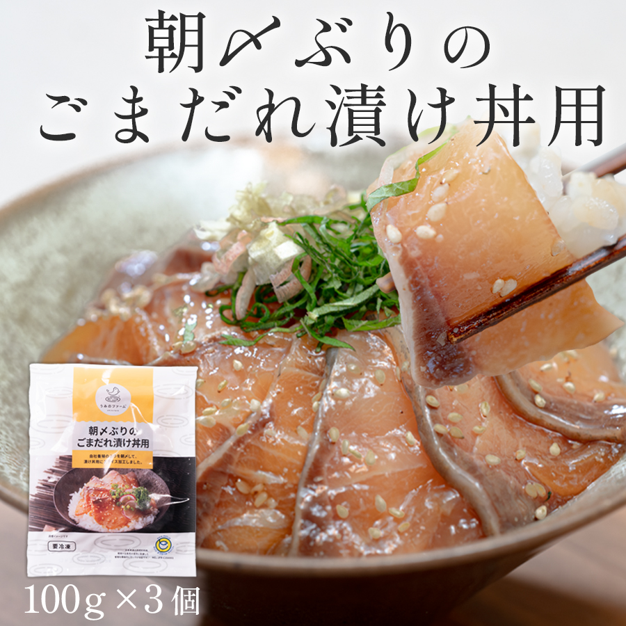 国産 朝〆ぶり ごまだれ漬け丼用 100g (50g×2)×3個|養殖 ブリ 鰤 海鮮 小分け 冷凍 簡単調理 解凍5分 新鮮 丼の素 海鮮丼 夜食 家庭用 晩酌 高知県産 産地直送 おすすめ 人気 贈答 配達日指定可 高知県 大月町 うみのファーム