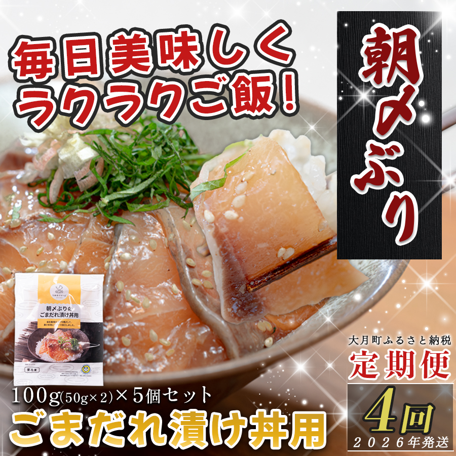 【定期便4回】朝〆ぶり ごまだれ 漬け丼用 100g ×5個|鰤 ブリ 海鮮丼 簡単調理 時短 人気 刺身 海の幸 小分け 個包装 漬け タイパ 高知県 大月町 国産 ご飯に合う 養殖 送料無料 お取り寄せ 丼もの お手軽 養殖ぶり 本格おかず