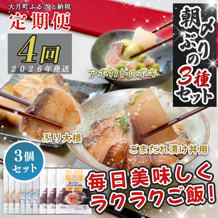 【定期便4回】ぶり3種 (ぶり大根煮・ぶりポキ・ぶり漬け丼) ×3個セット|鰤 ブリ 時短 タイパ 海鮮丼 海鮮グルメ 簡単 人気 海の幸 高知県 大月町 国産 小分け 個包装 アボカド ぶり大根 漬け丼 ポキ 海鮮 簡単おかず 本格おかず 養殖ぶり