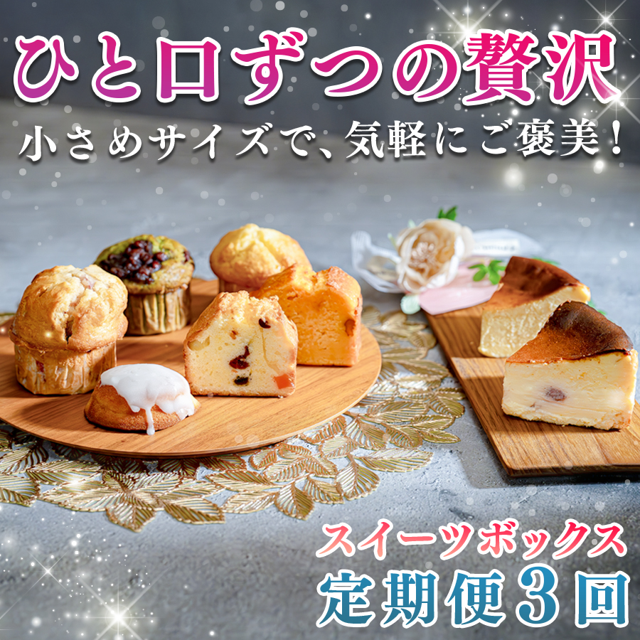 【定期便 3回】贅沢 スイーツ ボックス 人気のケーキ 詰め合わせ セット|デザート お菓子 おやつ ケーキ チーズケーキ マフィン フルーツ 女子会 ギフト 記念日 お取り寄せ 贈り物 スウィーツ 人気 ジェラート 個包装 送料無料 配送日指定可
