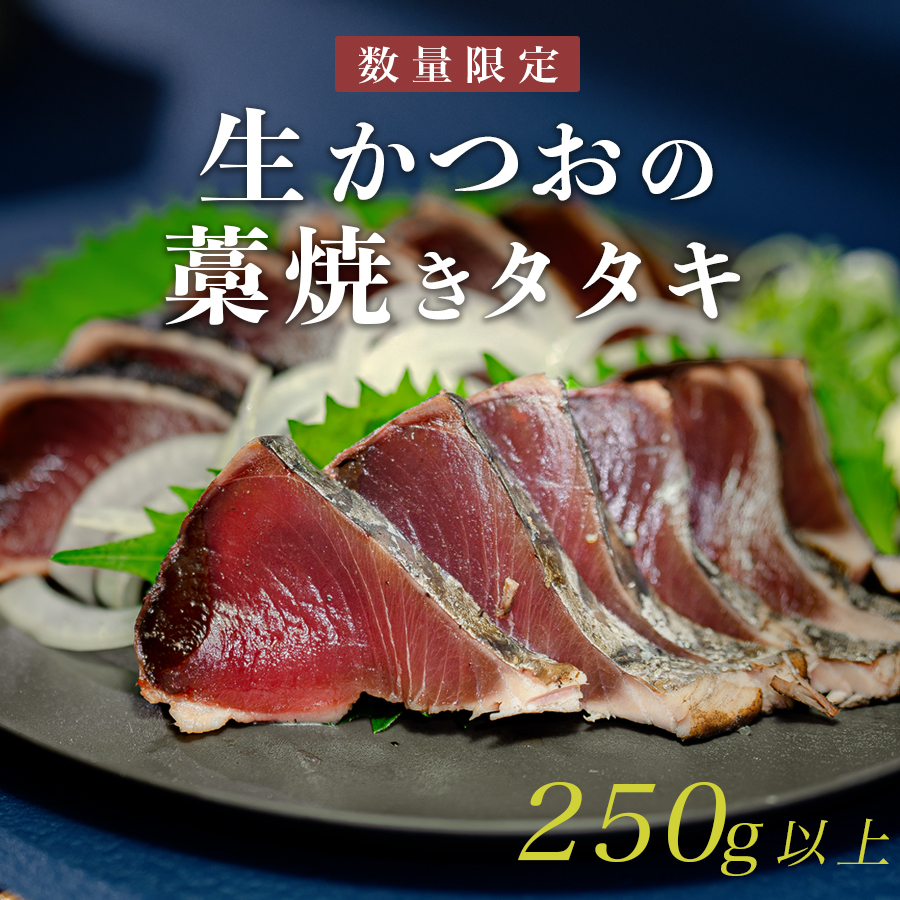 【数量限定】生かつお 藁焼きタタキ 250g以上|希少 冷蔵 真空 パック 切るだけ 新鮮 かつお 鮮魚 カツオ 鰹 カツオのたたき かつおたたき 鰹のたたき かつおタタキ 塩たたき 刺身 ギフト 高評価 配達日指定可能 高知県 大月町 産地直送