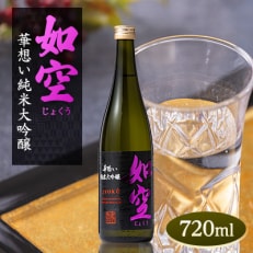 如空 華想い純米大吟醸720ml【配送不可地域:離島・沖縄】【1017890】