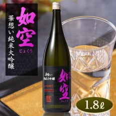 如空 華想い純米大吟醸1.8L【配送不可地域:離島・沖縄】【1017891】