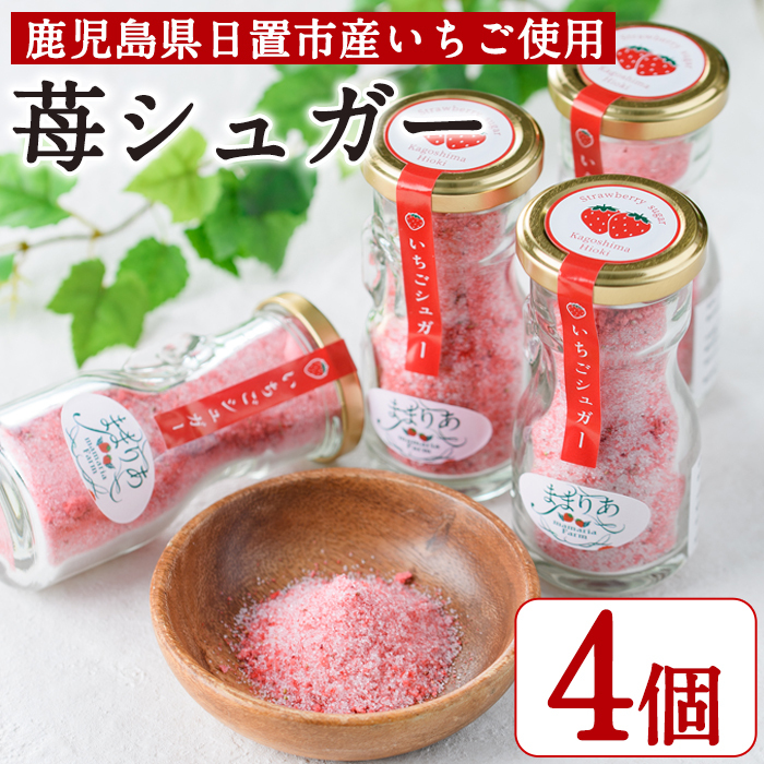 No.684 ＜数量限定＞鹿児島県産いちごで作った苺シュガー(計240g・60g×4個) 国産 九州 鹿児島 日置市 いちご イチゴ 苺 果物 くだもの フルーツ 加工品 加工食品 砂糖 パウダー ヨーグルト 牛乳 トースト 保存料無添加 着色料無添加【ままりあ農園】