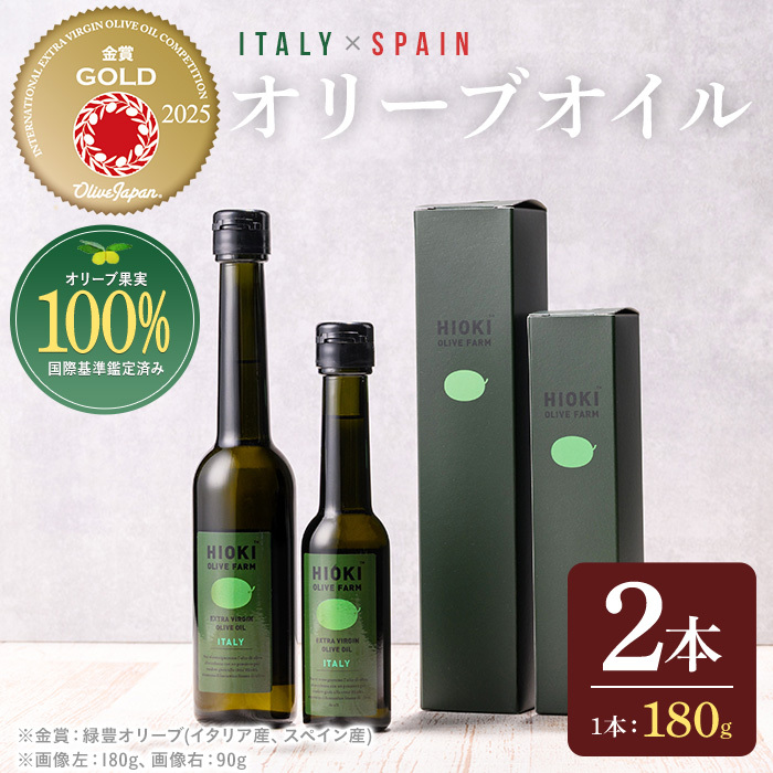 No.005-A ＜イタリア産＆スペイン産＞オリーブオイルセット(180g×2本) 日置市 特産品 調味料 油 エキストラバージン オリーブ セット ガーリック【鹿児島オリーブ】