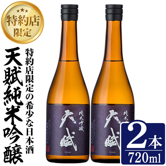 No.1306-A 天賦純米吟醸(720ml×2本)日本酒 酒 アルコール 家飲み 宅飲み 米 米麹 国産 食中酒 冷蔵 冷蔵保存 数量限定 西酒造【原田吉藏商店】