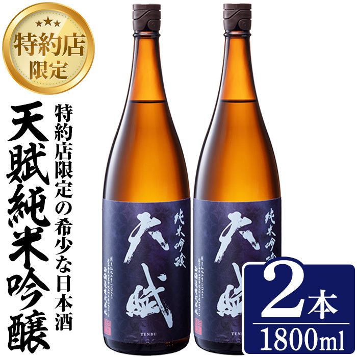 No.1306-C 天賦純米吟醸(1800ml×2本)日本酒 酒 アルコール 家飲み 宅飲み 米 米麹 国産 食中酒 冷蔵 冷蔵保存 数量限定 西酒造【原田吉藏商店】