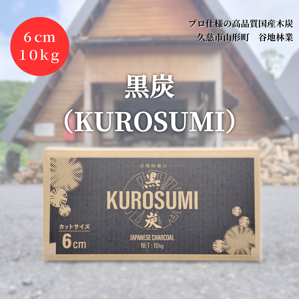 【100年以上続く伝統技法で作られた高品質な国産木炭】「黒炭（KUROSUMI）」6cm10kg