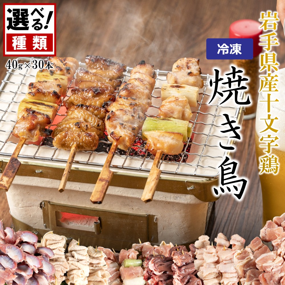 「岩手県産十文字鶏 焼き鳥【もも串】40g×30本」（冷凍 簡単 調理 国産 鶏肉 串 焼鳥 やきとり 若鶏 岩手 もも おかず おつまみ BBQ キャンプ 冷凍 たれ なし 人気 便利）