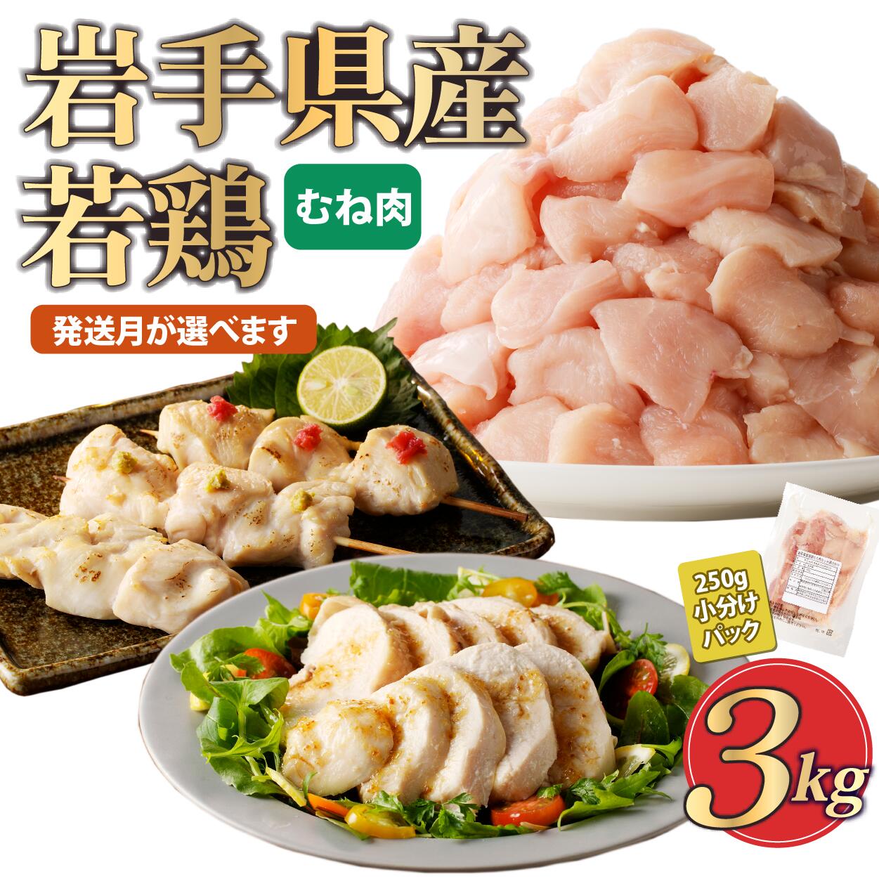 【１月発送分】「小分け、カット済！」岩手県産若鶏 むね肉250g×12P　計3kgセット 国産 鶏肉 むね カット済 小分け 選べる 発送月 冷凍 大容量 業務用 チキン 250g入 計 3.0kg 若鶏 送料無料 唐揚げ おすすめ 便利