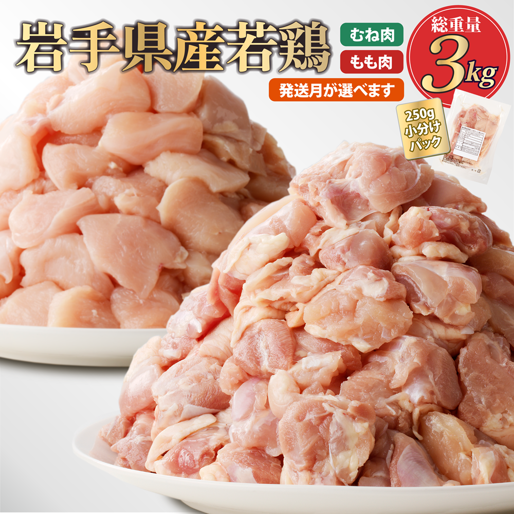 【12月発送分】「小分け、カット済！」岩手県産若鶏 もも肉250g×6P、むね肉250g×6P　計3kgセット 国産 鶏肉 むね もも カット済 小分け 選べる 発送月 冷凍 大容量 業務用 チキン 250g入 計 3.0kg 若鶏 送料無料 唐揚げ おすすめ 便利