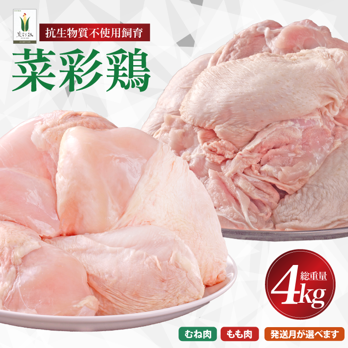 【2026年1月発送分】岩手県産 「菜彩鶏」 もも肉、むね肉４kgセット（各1kg×2袋 計4kg）国産 鶏肉 ブランド 鶏 もも むね カットなし 選べる 発送月 冷凍 大容量 業務用 チキン 1.0kg入 計 4.0kg 若鶏 送料無料