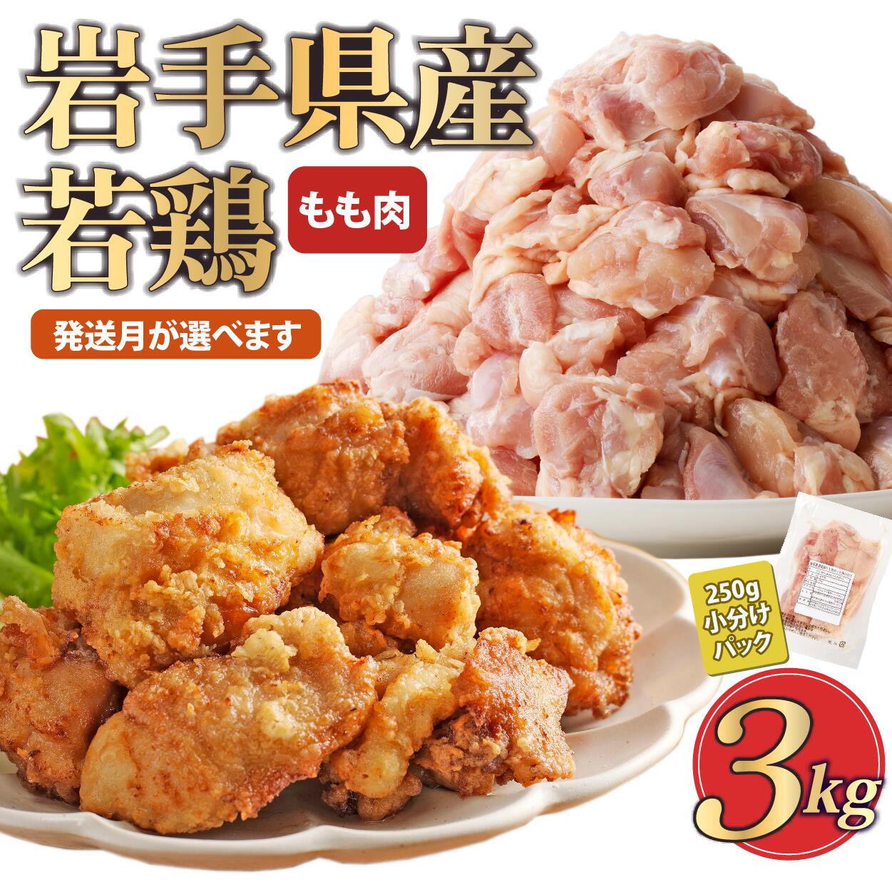 【12月発送分】「小分け、カット済！」岩手県産若鶏 もも肉250g×12P　計3kgセット 国産 鶏肉 もも カット済 小分け 選べる 発送月 冷凍 大容量 業務用 チキン 250g入 計 3.0kg 若鶏 送料無料 唐揚げ おすすめ 便利