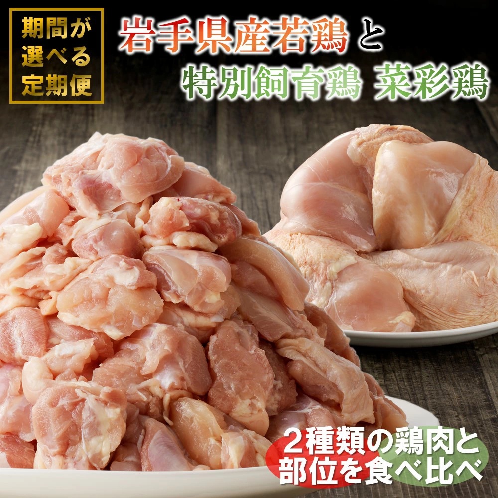 【4カ月定期便】「菜彩鶏と岩手県産若鶏 食べ比べ定期便」 国産 鶏肉 ブランド 鶏 もも むね カットなし カット済 選べる 期間 冷凍 大容量 業務用 チキン 若鶏 送料無料