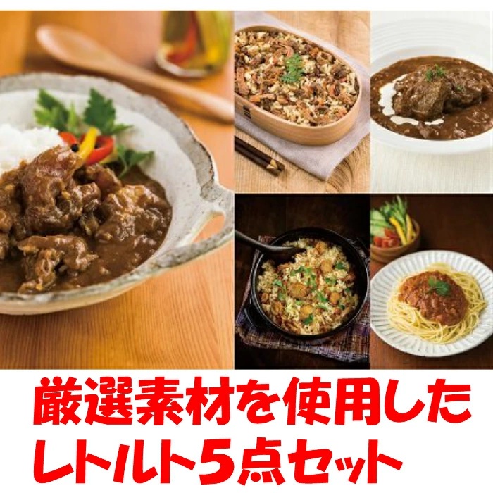 ★11月発送分★厳選素材・保存料・化学調味料・食品添加物不使用！「農舎のレトルト5点セット」国産 牛 濃厚 ミートソース 厚切り ビーフシチュー ごはんの素 炊き込みご飯 すじ肉 ごろごろ カレー 三陸 ホタテ 簡単 調理 便利 湯煎 バラエティ 長期保管 2年
