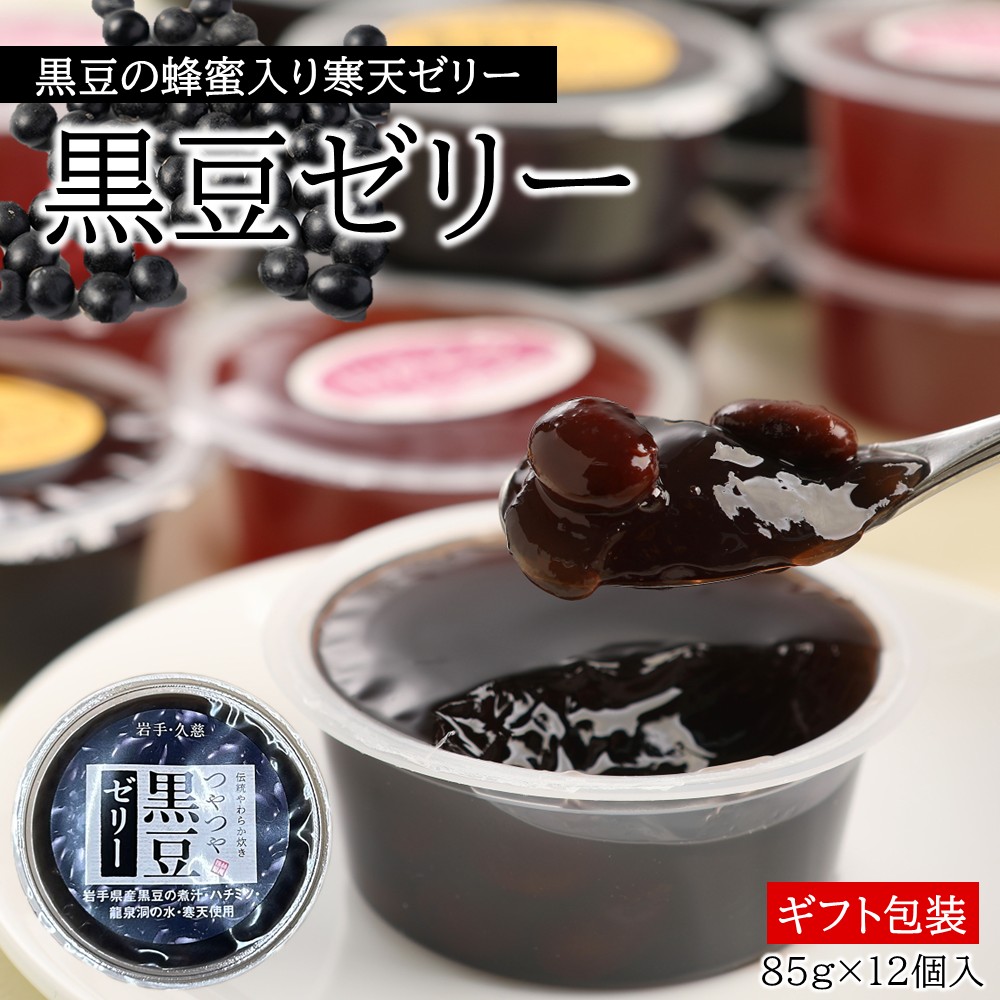 【蜂蜜入り寒天ゼリー】黒豆ゼリー12ヶ入