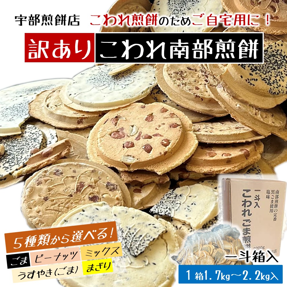 宇部煎餅店 一斗箱 こわれ煎餅 ピーナッツ 2.2kg入（缶なし）
