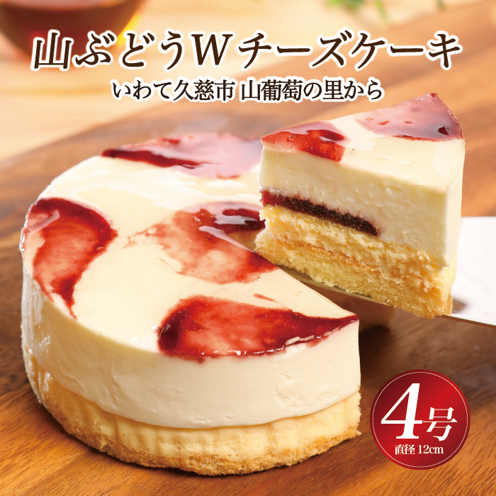 【お母さんいつもありがとう。】山ぶどうWチーズケーキ母の日ギフト（4号：直径12cm）
