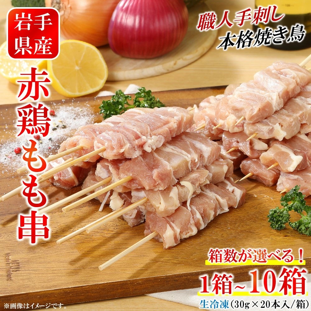【１０箱】炭火・ホットプレート・グリルでも！ご家庭で簡単調理！「岩手県産赤鶏もも串（生冷凍）30ｇ×20本入」