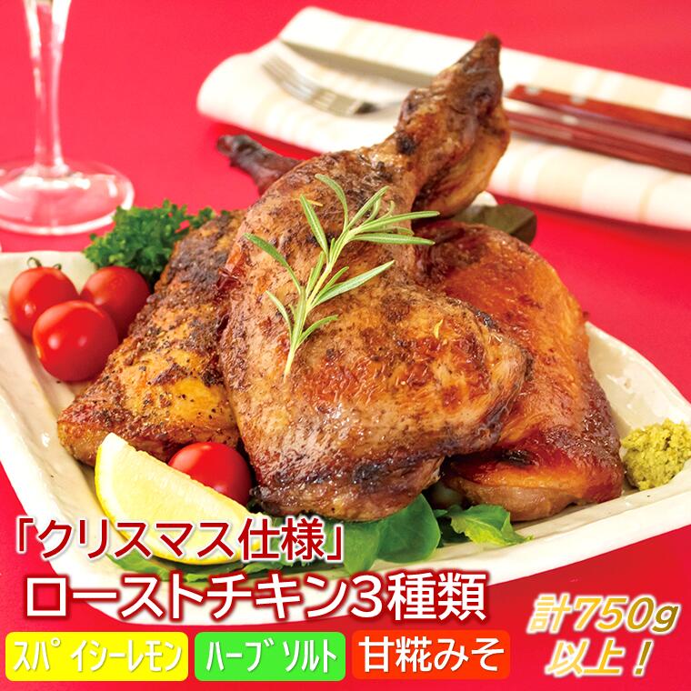 【数量・期間限定】「クリスマス仕様」ローストチキンレッグ３本セット