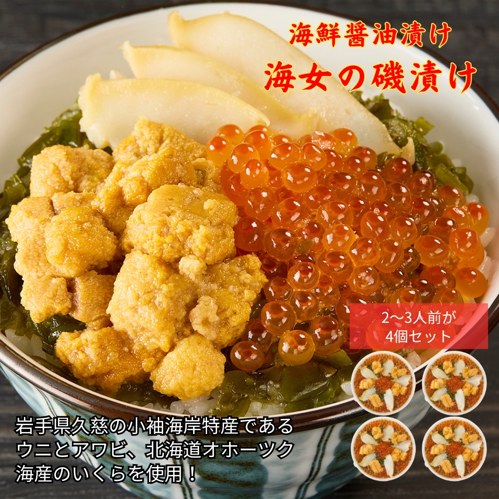 《 通常発送分 》「海女の磯漬け 250g×4箱セット」海鮮 醤油漬け 海の幸 丼の具 うに あわび めかぶ いくら ミックス ギフト 個包装 詰め合わせ 時短 おかず ごはん お茶漬け 冷凍 長期保存 人気 ランキング おいしい おつまみ