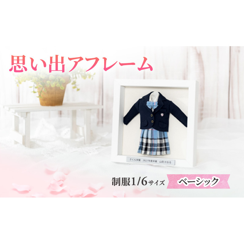 制服ミニチュアリメイク額装「思い出アフレーム」ベーシック【制服のみ飾るタイプ】