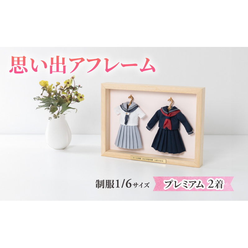 制服ミニチュアリメイク額装「思い出アフレーム」プレミアム2着セット【制服を額から取り外せるタイプ】