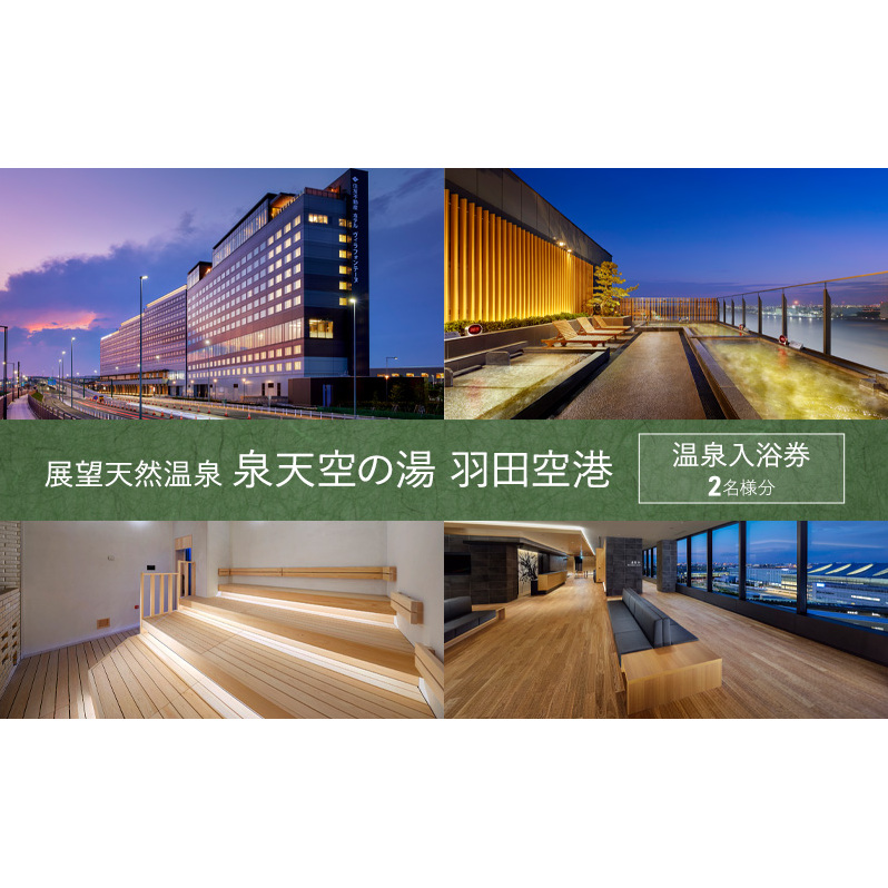 展望天然温泉 泉天空の湯 羽田空港 温泉入浴券 2名様分 チケット 入浴券 温泉 天然温泉 露天風呂 炭酸泉 ジェットバス サウナ 岩盤浴 ボディケア 富士山 羽田