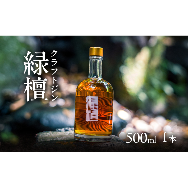 クラフトジン 緑檀 (りょくだん) 500ml ボトル 1本 ジン お酒 ギフト プレゼント 贈り物 大田区 東京都