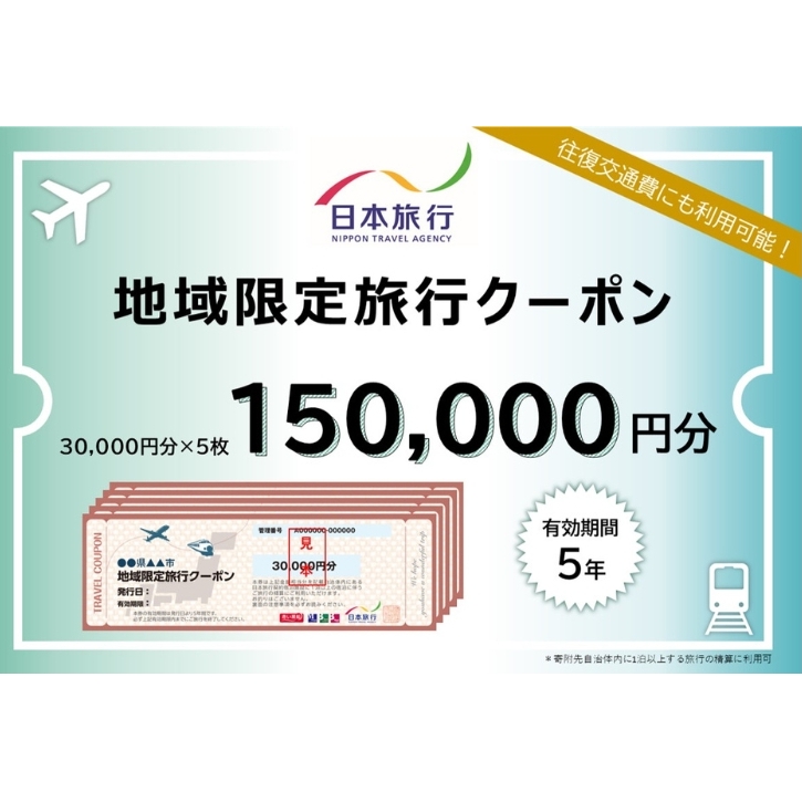 東京都大田区 　日本旅行　地域限定旅行クーポン150,000円分 宿泊・体験