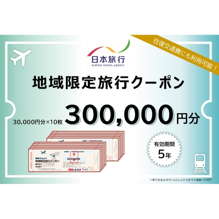 東京都大田区 　日本旅行　地域限定旅行クーポン300,000円分 宿泊・体験