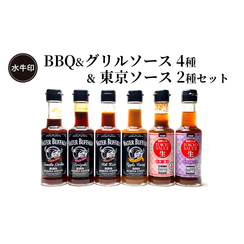 水牛印　BBQ&グリルソース 4種 ＆ 東京ソース 2種セット　調味料 ソース たれ BBQ バーベキュー トマトガーリック テリヤキ みそ ウスター 中濃 セット 食べ比べ 大田区 東京